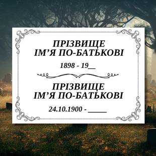 Ритуальная табличка  300х380мм на металле  DNM 1132 фото