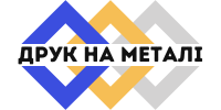 Друк на металі - Зробимо метал унікальним &ndash; надрукуємо вашу ідею!