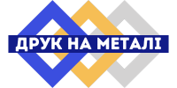 Друк на металі - Зробимо метал унікальним &ndash; надрукуємо вашу ідею!