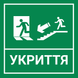 Табличка "Укриття" 200х250мм з металу DNM 1331 фото