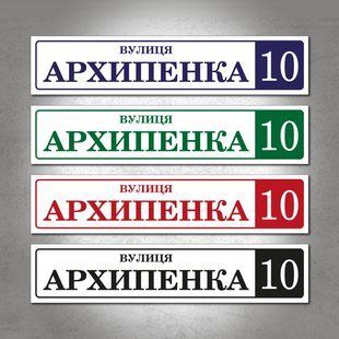 Адресная табличка на металле 520х110мм белого цвета и с текстом красного цвета. DNM 1209 фото