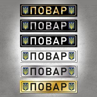 Сувенирный автономер "Повар" для военных на черном металле с текстом золотого цвета. DNM 0130 фото