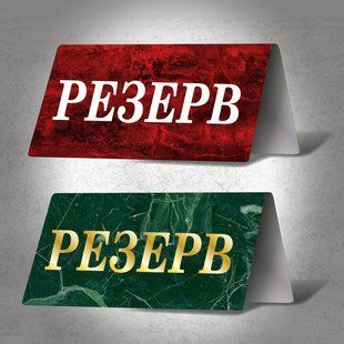 Табличка "Resеrved" 190х80мм из металла цвета мультиколор  двухсторонняя. DNM 1419 фото