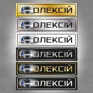 Сувенирный автономер "Алексей" для дальнобойщиков на металле серебрянного цвета. DNM 0312 фото