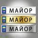 Сувенирный автономер со званием на белом металле DNM 0113 фото