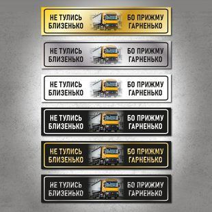 Сувенірний автономер для далекобійників на чорному металі з білим текстом. DNM 0314 фото