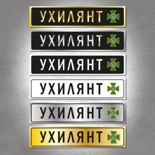 Сувенирный автономер "Уклонст" для волонтеров на белом металле. DNM 0206 фото