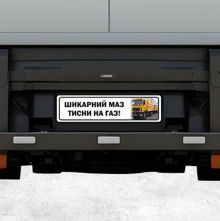 Сувенірний автономер "Тисни на газ!" для далекобійників на білому металі. DNM 0319 фото