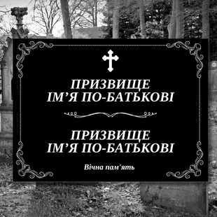 Ритуальная табличка 220х300 мм из металла   DNM 1107 фото