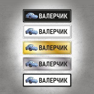 Сувенирный автономер для детской коляски на металле черного цвета. DNM 0604 фото