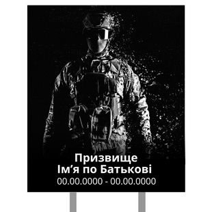 Ритуальная табличка 220х300мм из металла армейская на ножках  DNM 1111 фото